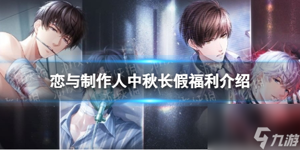 《恋与制作人》中秋长假福利介绍