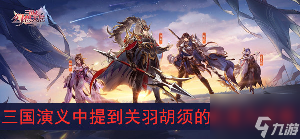 三国志幻想大陆三国演义中提到关羽胡须的长度为答案