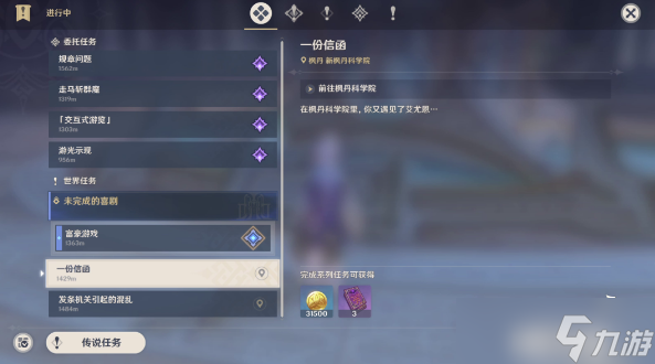 原神一份信函任务攻略