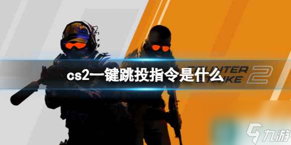 《cs2》一鍵跳投指令分享