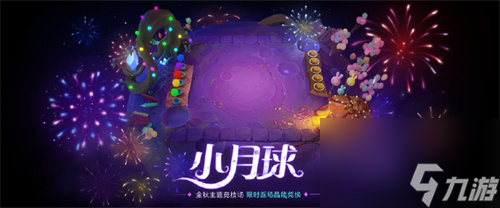 金铲铲之战小月球竞技场怎么获得 金铲铲之战小月球竞技场获取方式介绍