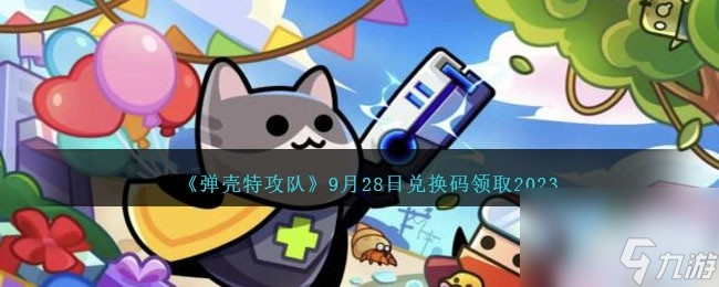 彈殼特攻隊(duì)9月28日兌換碼一覽