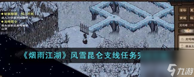 烟雨江湖风雪昆仑支线任务怎么完成-风雪昆仑支线任务完成攻略