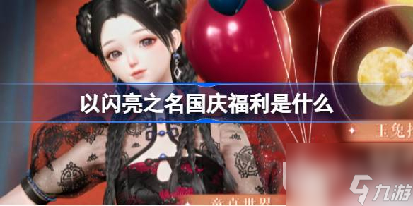 以闪亮之名双节福利说明