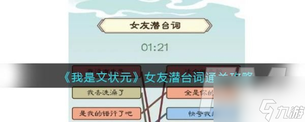 我是文状元女友潜台词怎么过 我是文状元女友潜台词通关攻略
