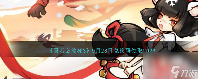 忍者必须死39月28日兑换码领取2023