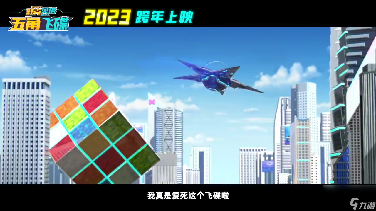 《舒克贝塔·五角飞碟》12月30日正式发售
