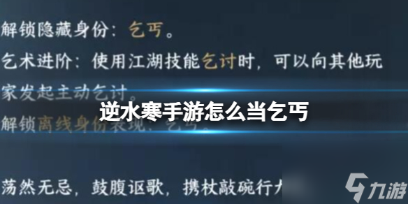 《<a id='link_pop' class='keyword-tag' href='https://www.9game.cn/nishuihan1/'>逆水寒手游</a>》怎么当乞丐 当乞丐方法介绍
