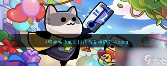 《弹壳特攻队》国庆节兑换码一览