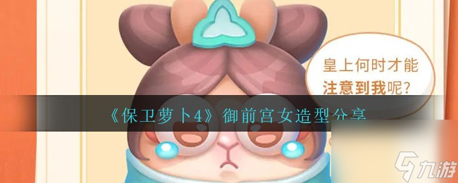 保卫萝卜4御前宫女怎么样-御前宫女造型分享