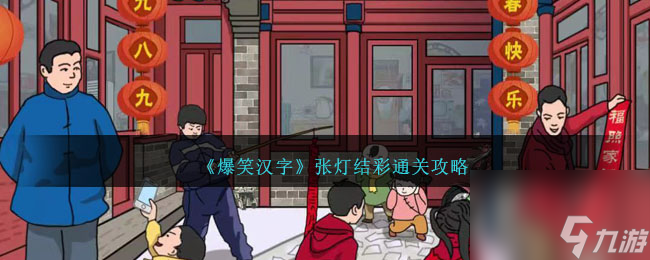 爆笑汉字张灯结彩怎么过-张灯结彩通关攻略