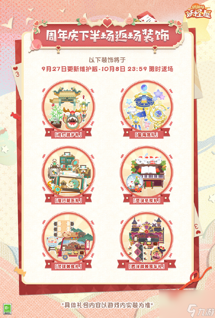 《阴阳师妖怪屋》往期装饰限时返场