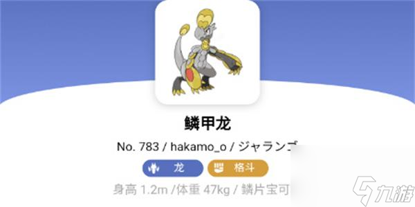 <a id='link_pop' class='keyword-tag' href='https://www.9game.cn/bkmzz/'>宝可梦朱紫</a>鳞甲龙在哪获得