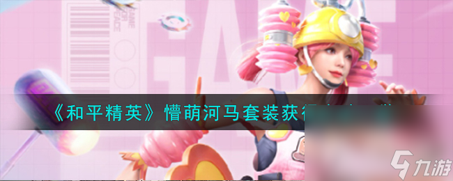 《和平精英》懵萌河马套装获得方法一览