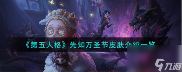 第五人格先知萬圣節(jié)皮膚介紹