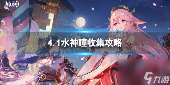 《原神》4.1水神瞳收集攻略