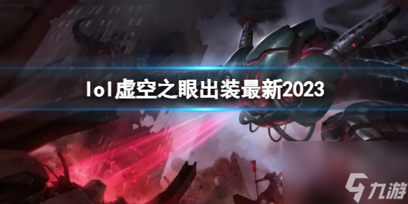 2023LOL虛空之眼最新出裝推薦（LOL虛空之眼裝備怎么搭配）