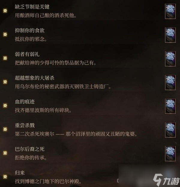 《博德之门3》邪念全章节激励点获取攻略
