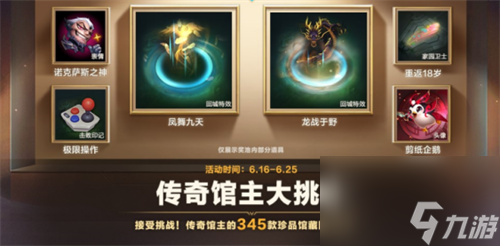 英雄联盟手游珍藏币怎么获得 传奇馆主大挑战玩法介绍