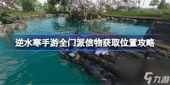 逆水寒手游全门派信物怎么获取 逆水寒手游全门派信物获取位置攻略