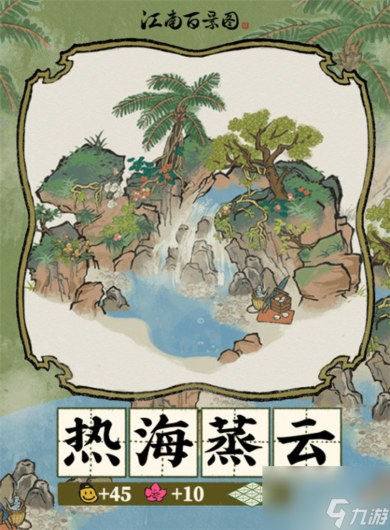 江南百景图新建筑热海蒸云详细介绍