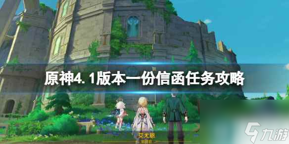 《原神》4.1版本一份信函任务攻略 4.1一份信函怎么触发