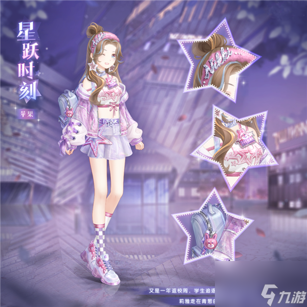奇迹暖暖星跃时刻套装怎么获得