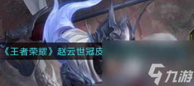 王者荣耀云端梦境选什么好？王者荣耀攻略介绍