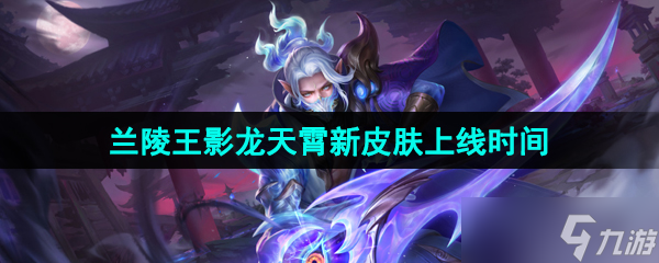 《王者荣耀》兰陵王影龙天霄新皮肤上线时间