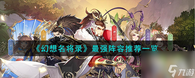 幻想名将录最强阵容怎么搭配-最强阵容推荐一览