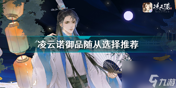 凌云诺御品随从怎么选凌云诺御品随从选择推荐