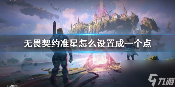 《无畏契约》准星设置成一个点方法