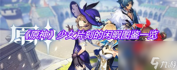 《原神》少女片刻的闲暇图鉴一览