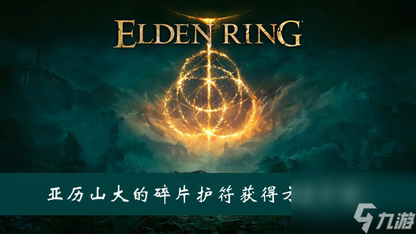 艾尔登法环亚历山大的碎片护符获得方法介绍