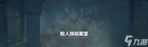 潜水员戴夫档案室在哪 潜水员戴夫鲛人族档案室位置介绍