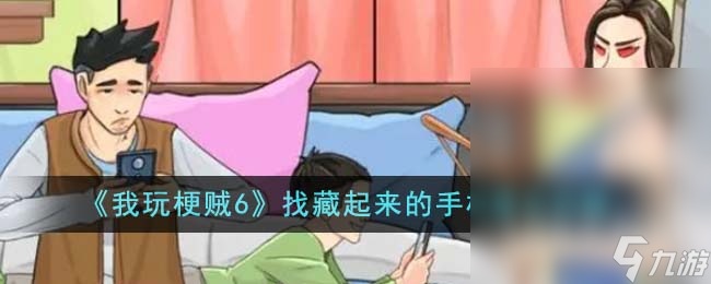 我玩梗贼6找藏起来的手机怎么通关