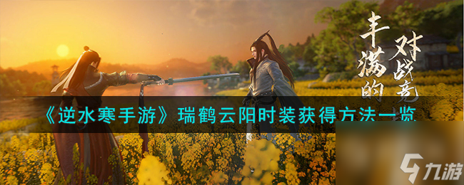 《逆水寒手游》瑞鹤云阳时装获得方法一览