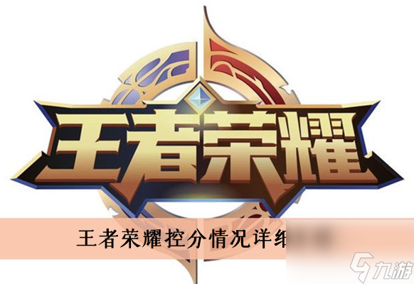 王者荣耀控分情况详细介绍