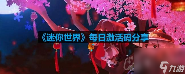 《迷你世界》2023年9月2日激活码