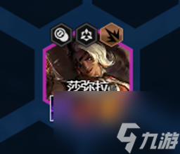 云顶之弈S8莎弥拉出装顺序 S8莎弥拉技能强度分析
