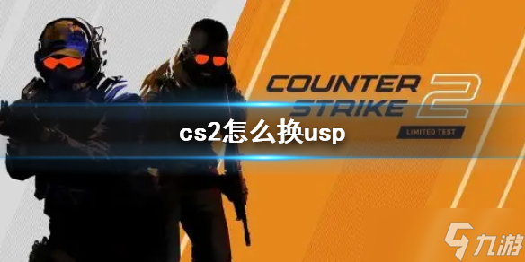 《cs2》換usp方法介紹