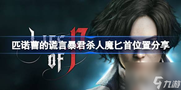 匹诺曹的谎言暴君杀人魔匕首具体位置
