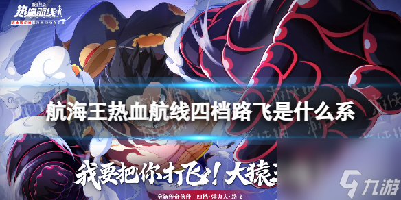 《航海王热血航线》四档路飞是什么系 四档路飞属性介绍