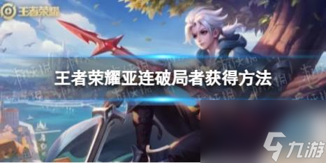 王者荣耀亚连破局者获得方法