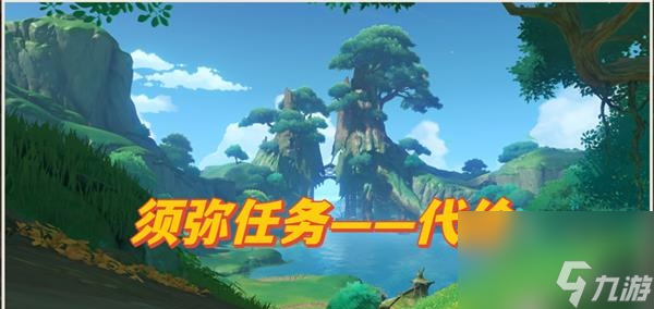 <a id='link_pop' class='keyword-tag' href='https://www.9game.cn/yuanshen/'>原神</a>代价任务攻略