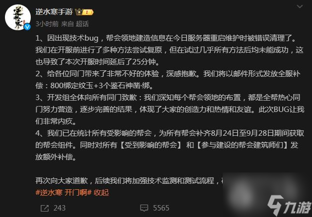 逆水寒手游丢失帮会领地建造信息全服补偿800绑定纹玉和3个鉴石神凿绑
