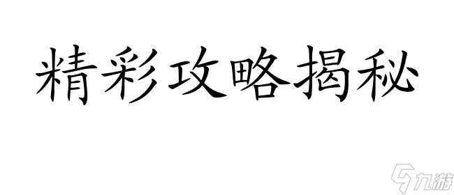 眾生游戲攻略-魅力提升攻略