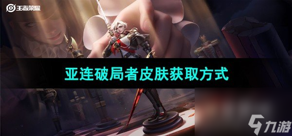 《王者荣耀》亚连破局者皮肤获取方式