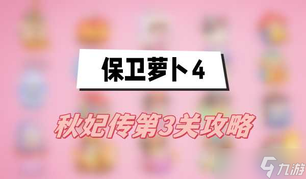 保卫萝卜4秋妃传第3关攻略