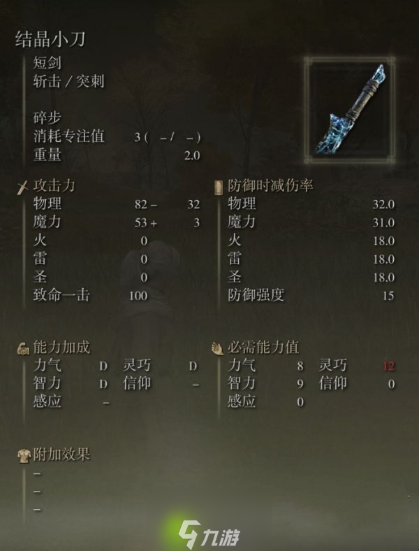 艾尔登法环结晶小刀什么属性-艾尔登法环结晶小刀属性面板介绍